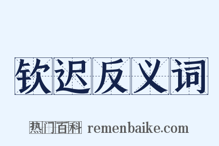 钦迟反义词是什么意思的图片